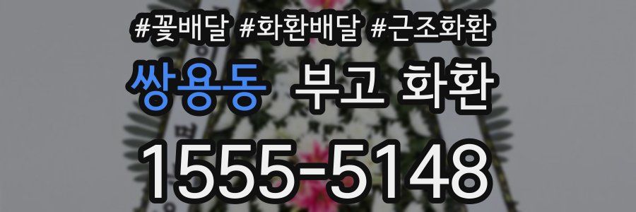 쌍용동 부고 화환