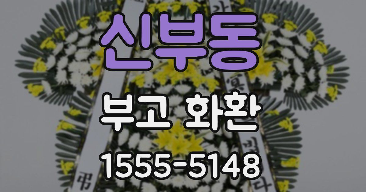 신부동 부고 화환