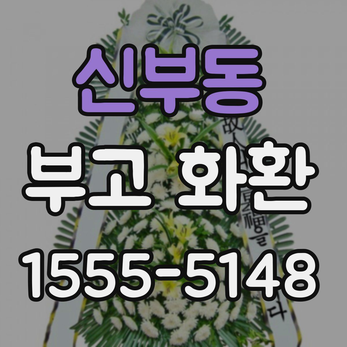 신부동 부고 화환
