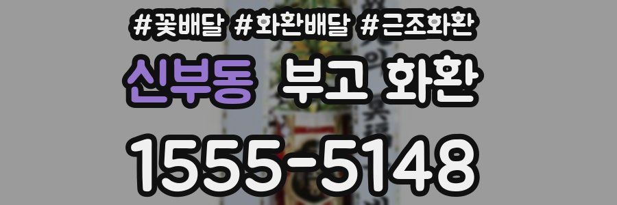 신부동 부고 화환
