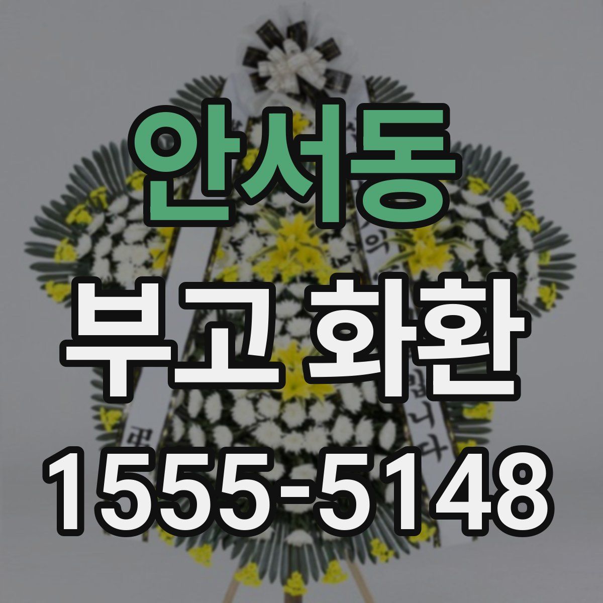 안서동 부고 화환