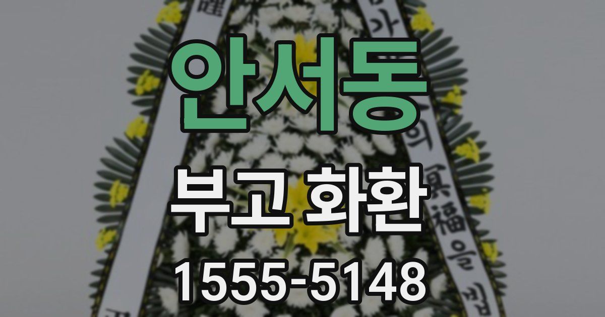 안서동 부고 화환