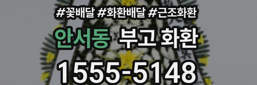 안서동 부고 화환