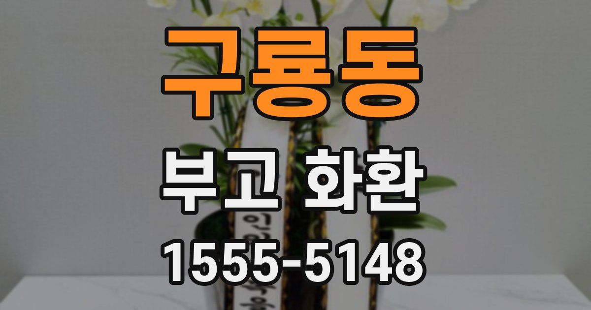 구룡동 부고 화환