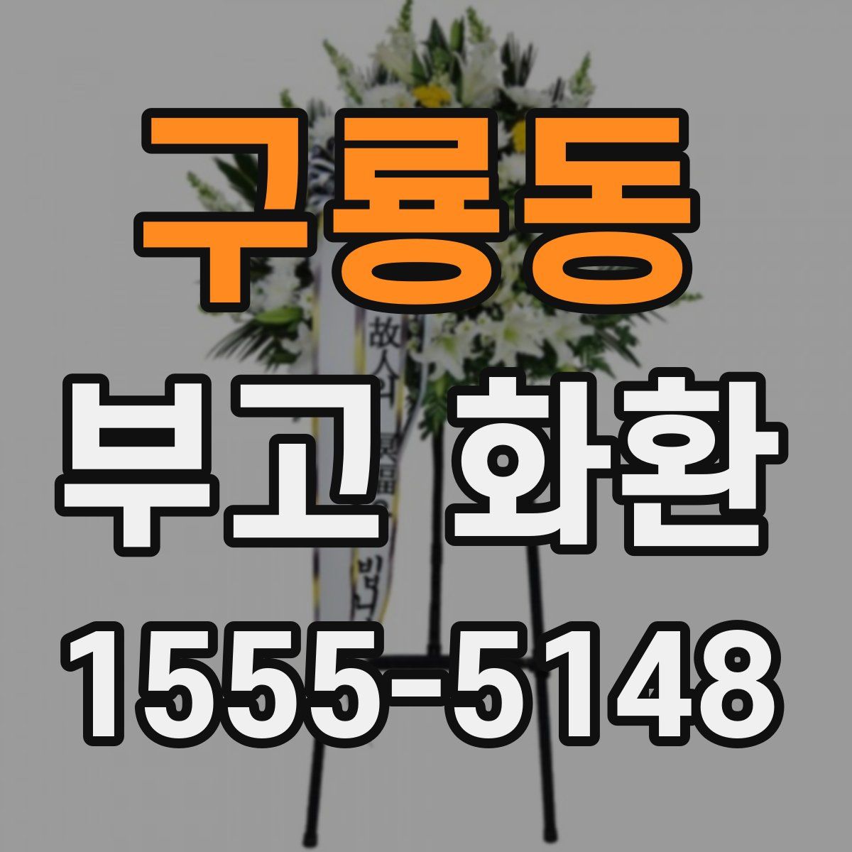 구룡동 부고 화환