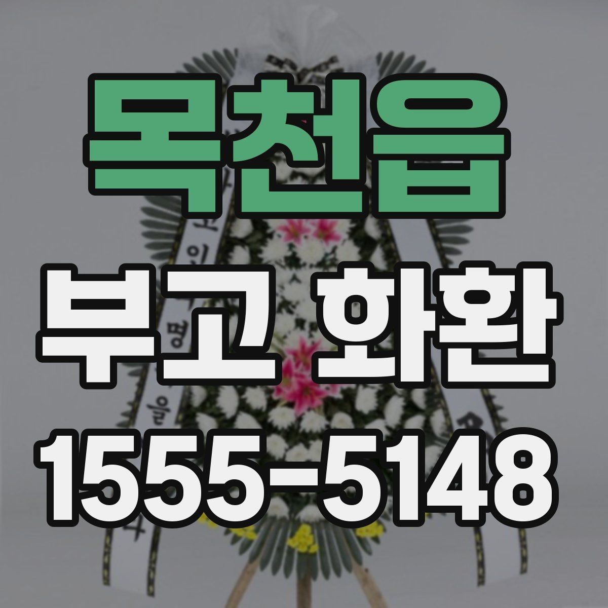 목천읍 부고 화환 문의 응대에서 확인할 것