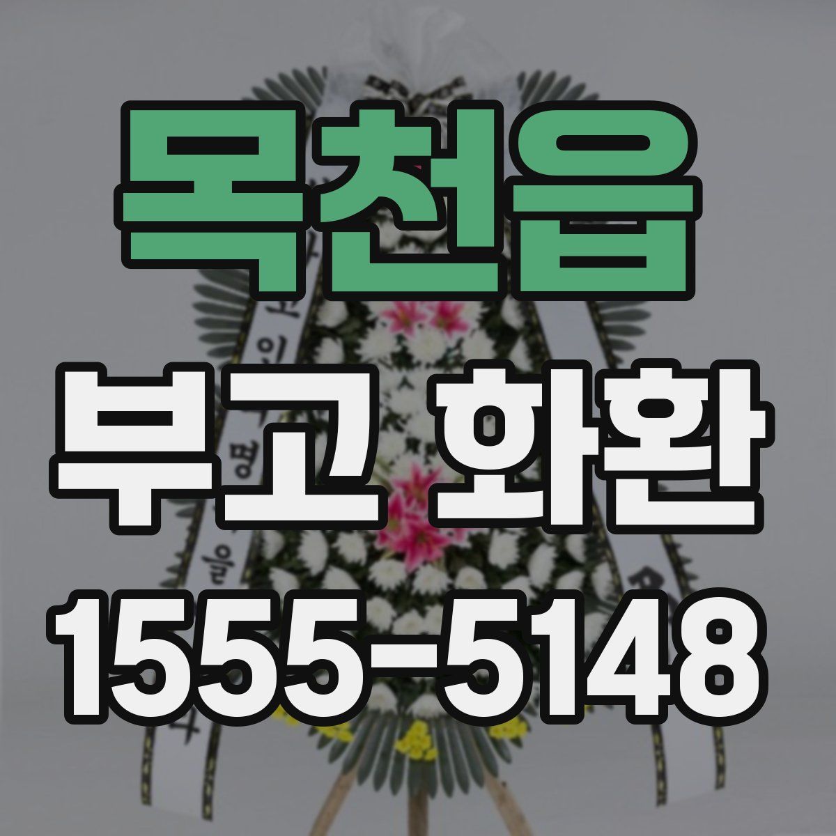 목천읍 부고 화환
