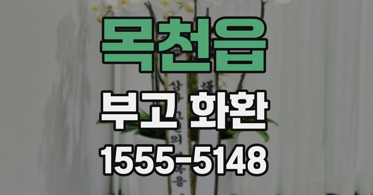 목천읍 부고 화환