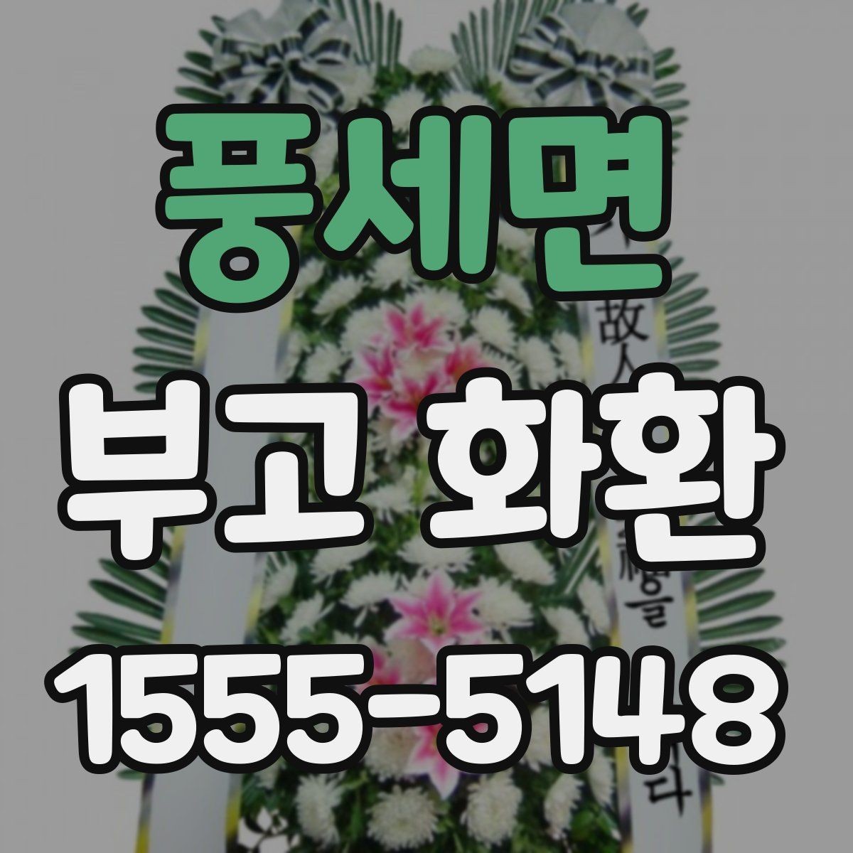 풍세면 부고 화환 보내는 순서와 준비물