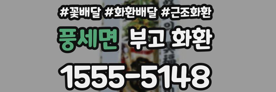 풍세면 부고 화환