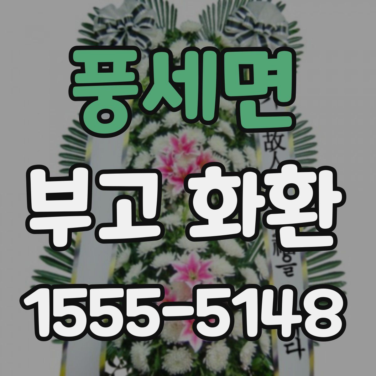 풍세면 부고 화환