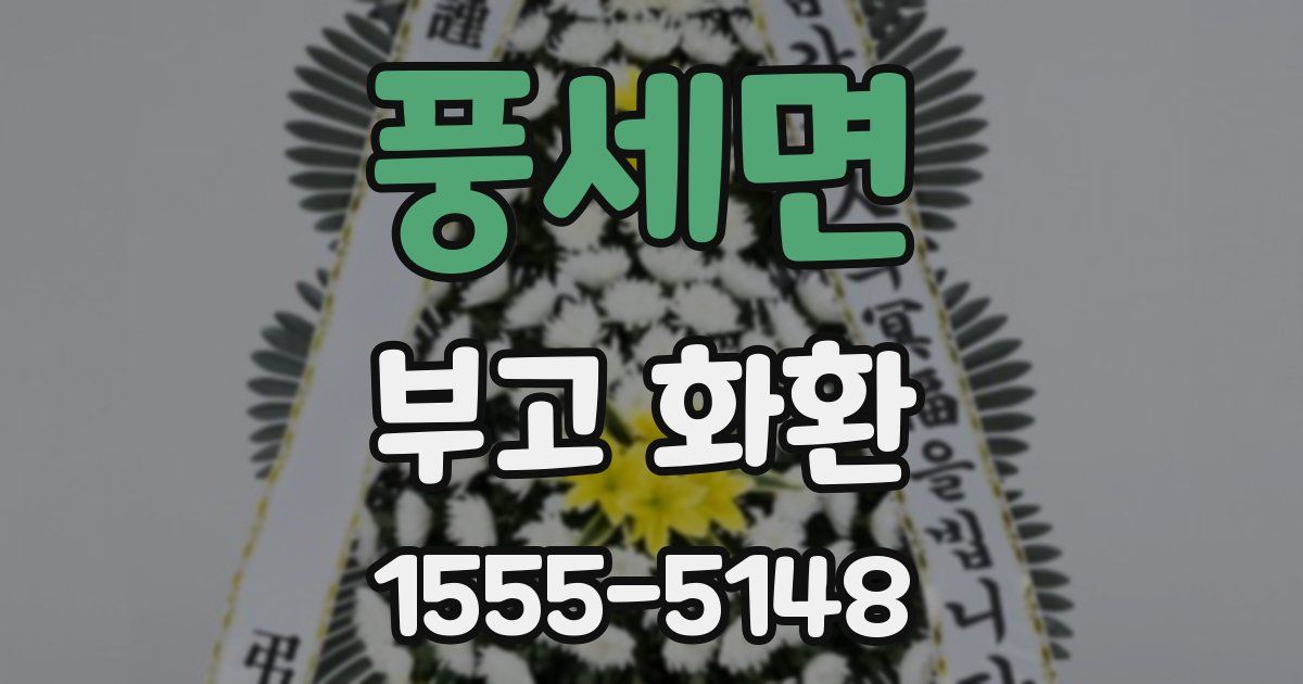 풍세면 부고 화환