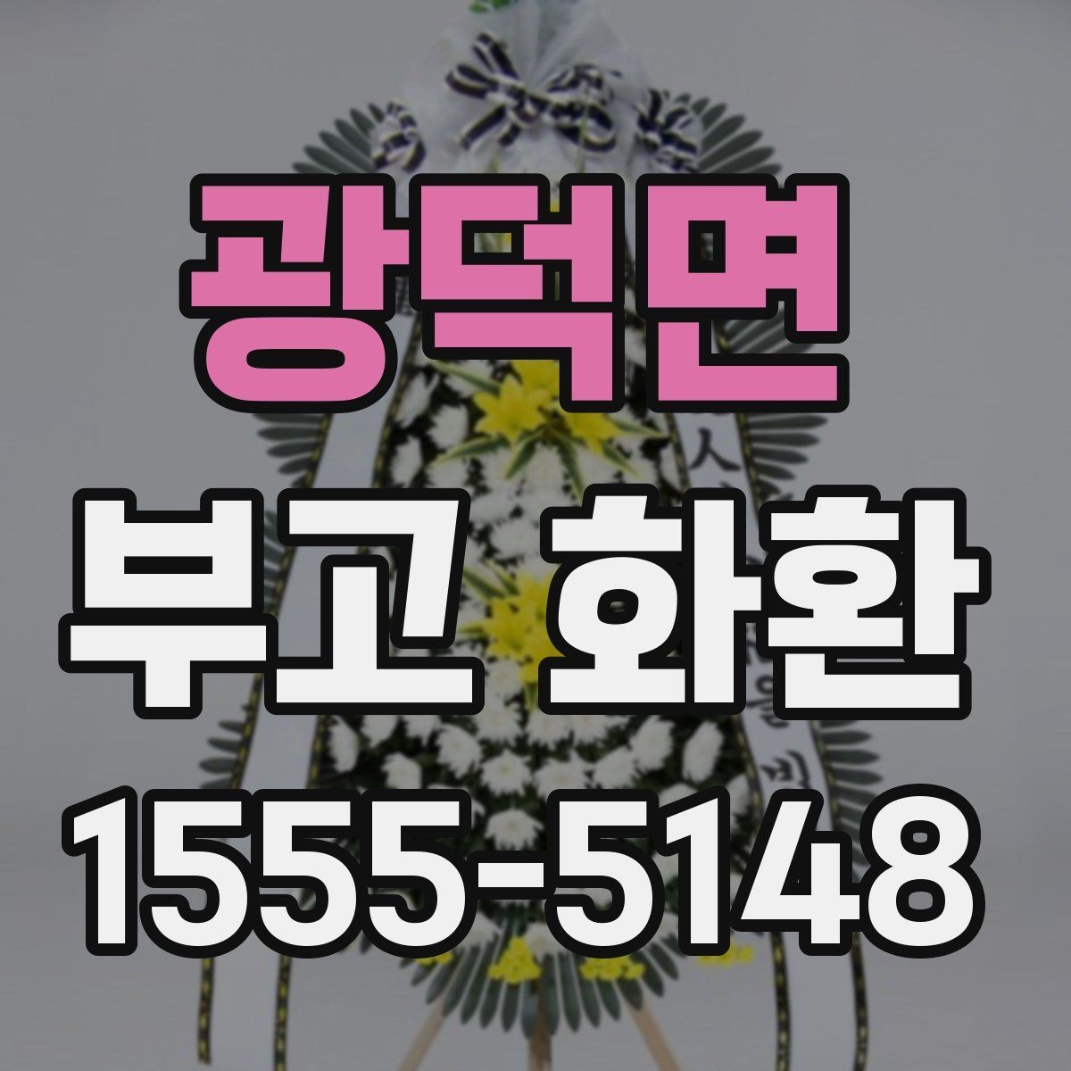 광덕면 부고 화환 신청서 작성 시 빠뜨리기 쉬운 항목