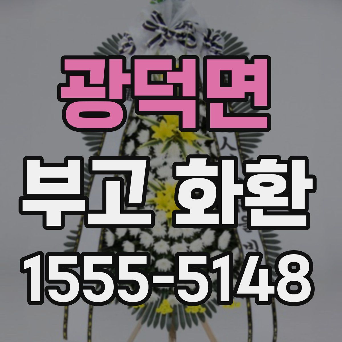 광덕면 부고 화환