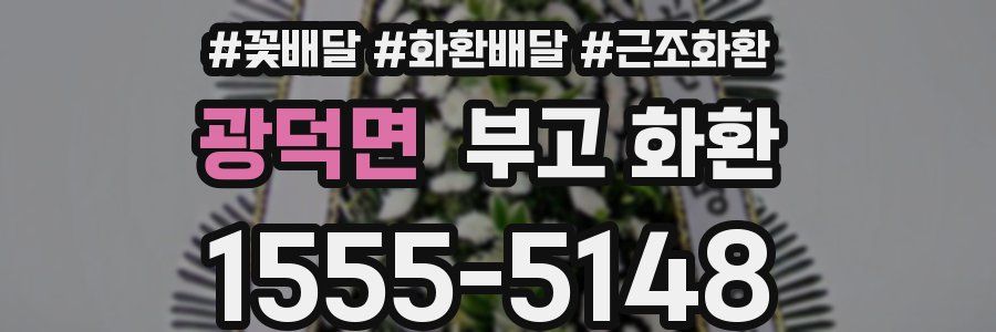 광덕면 부고 화환