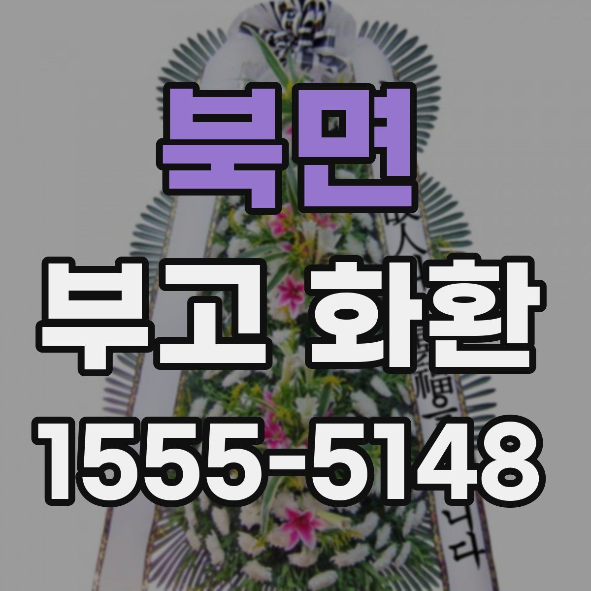 북면 부고 화환