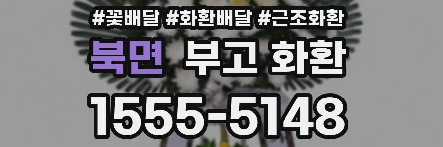 북면 부고 화환