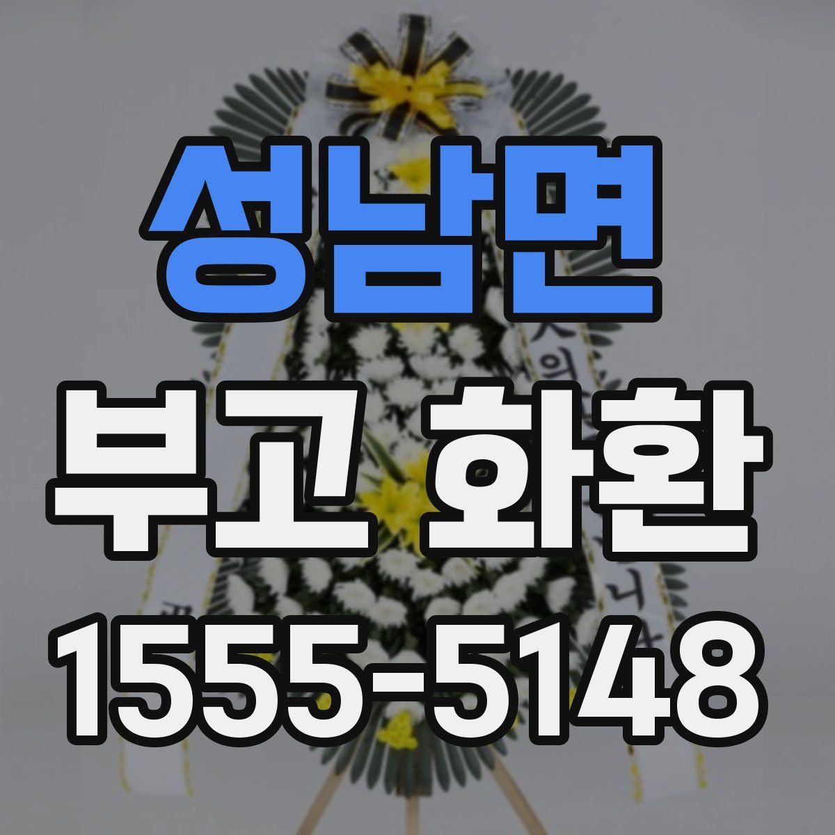 성남면 부고 화환