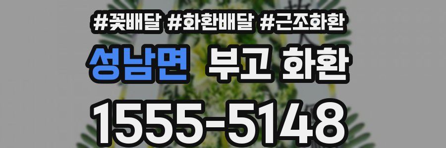 성남면 부고 화환