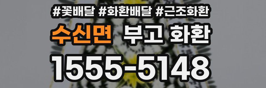 수신면 부고 화환