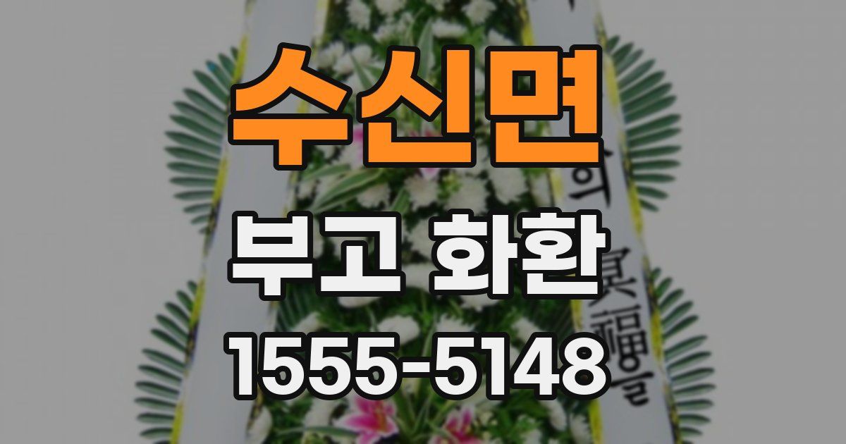 수신면 부고 화환