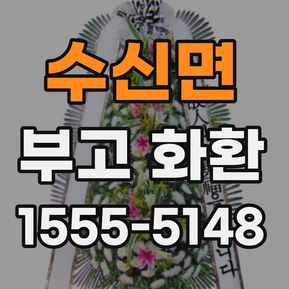 수신면 부고 화환
