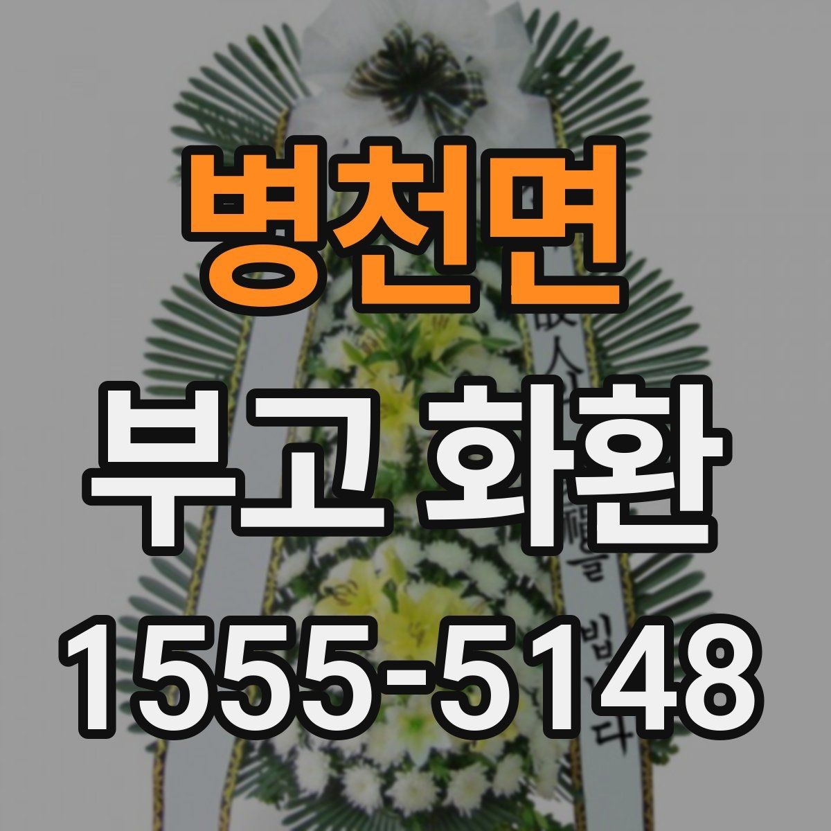병천면 부고 화환 당일 배송 가능 여부 살펴보기