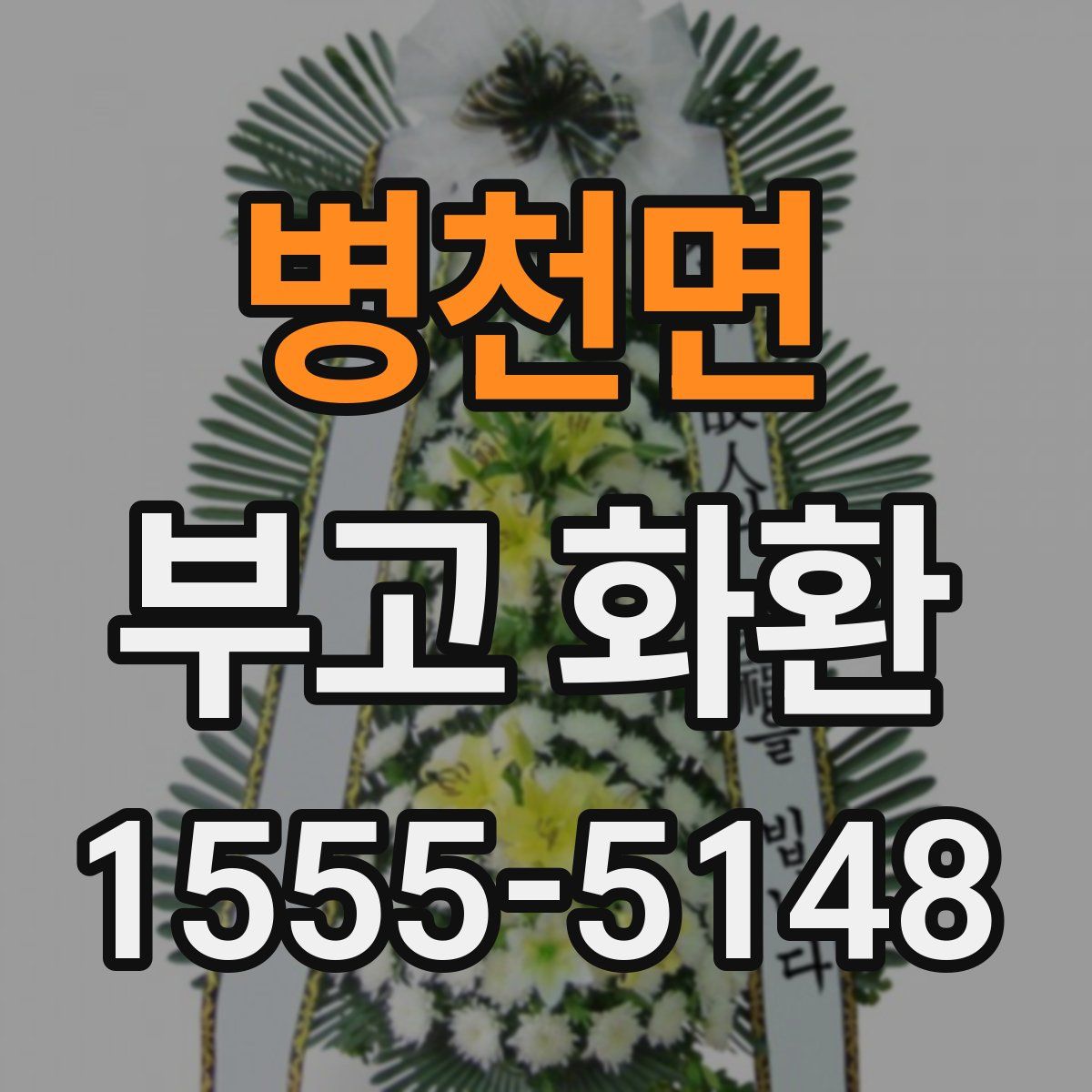 병천면 부고 화환