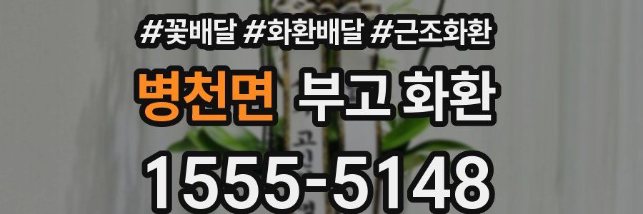 병천면 부고 화환