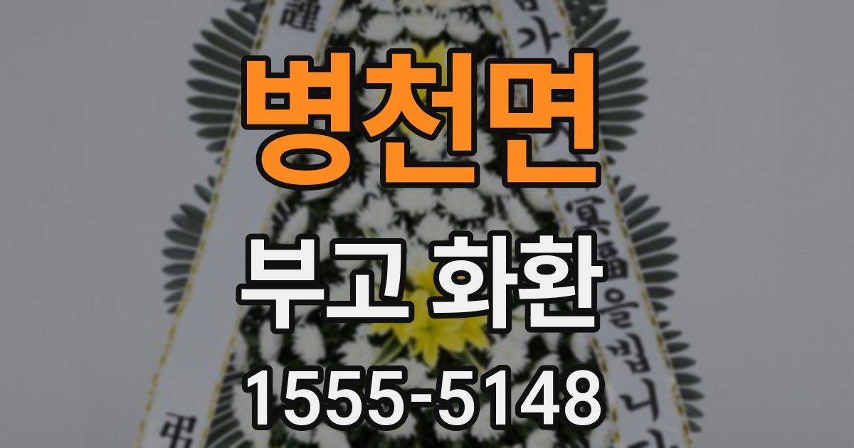 병천면 부고 화환