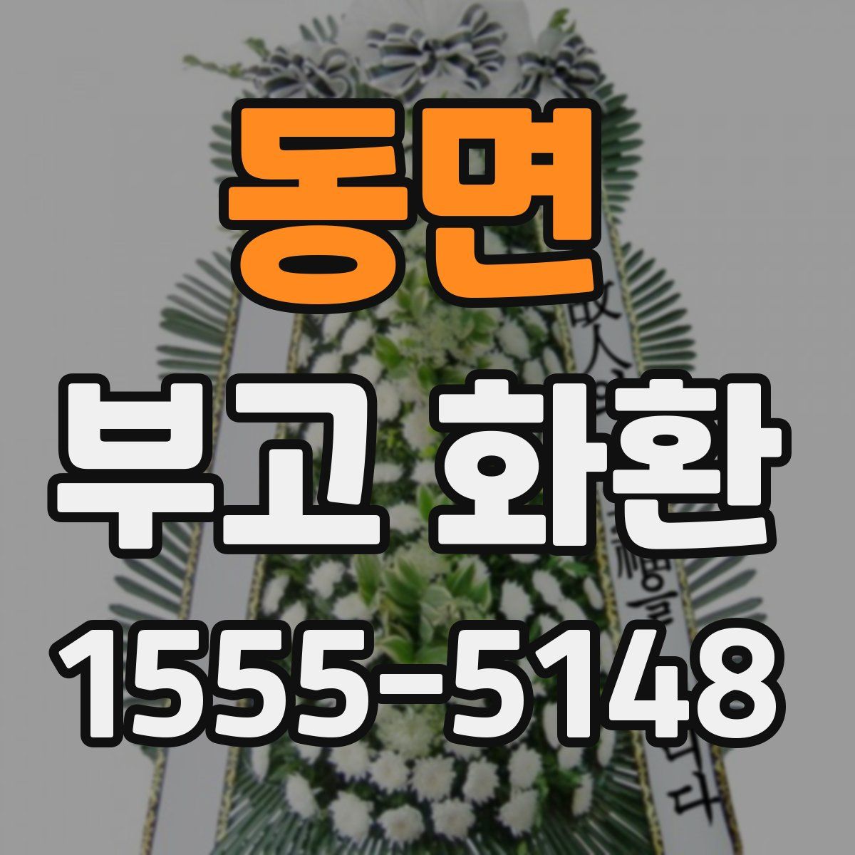 동면 부고 화환
