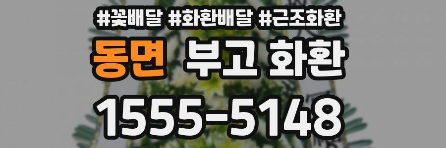 동면 부고 화환