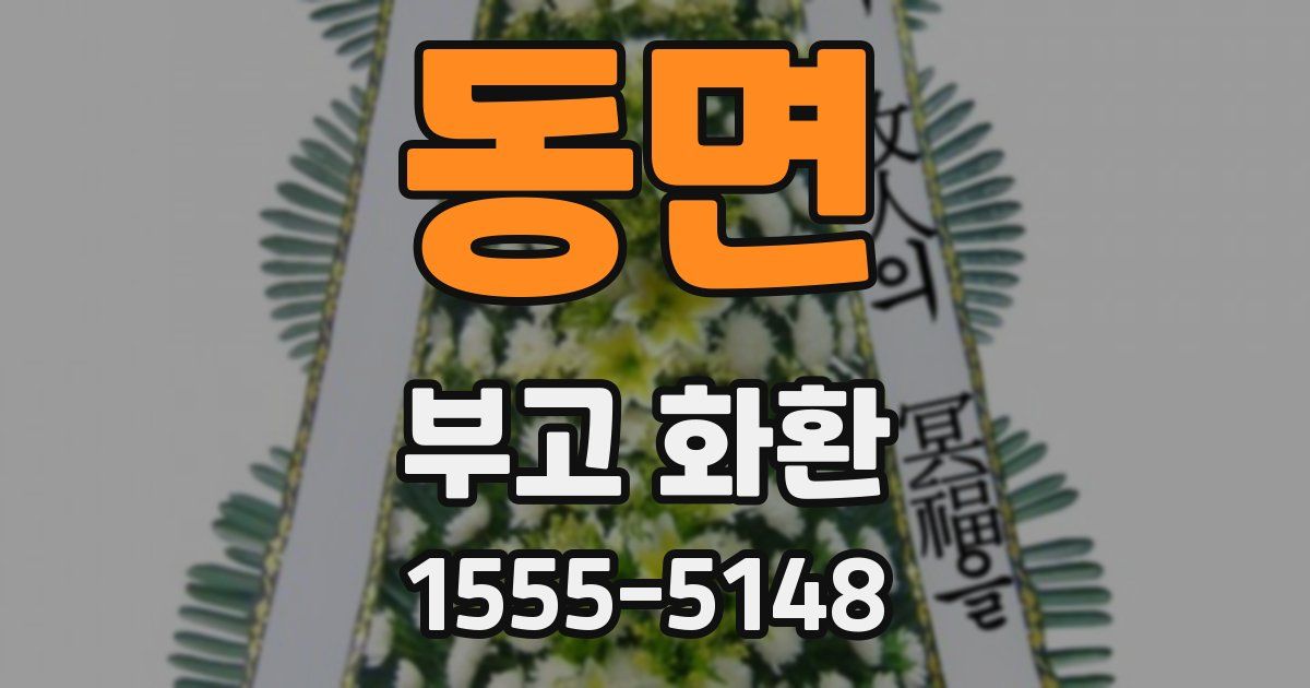 동면 부고 화환