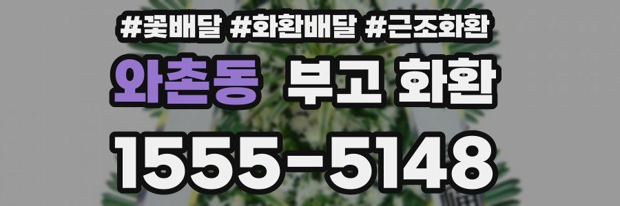 와촌동 부고 화환