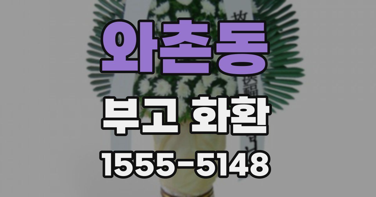 와촌동 부고 화환