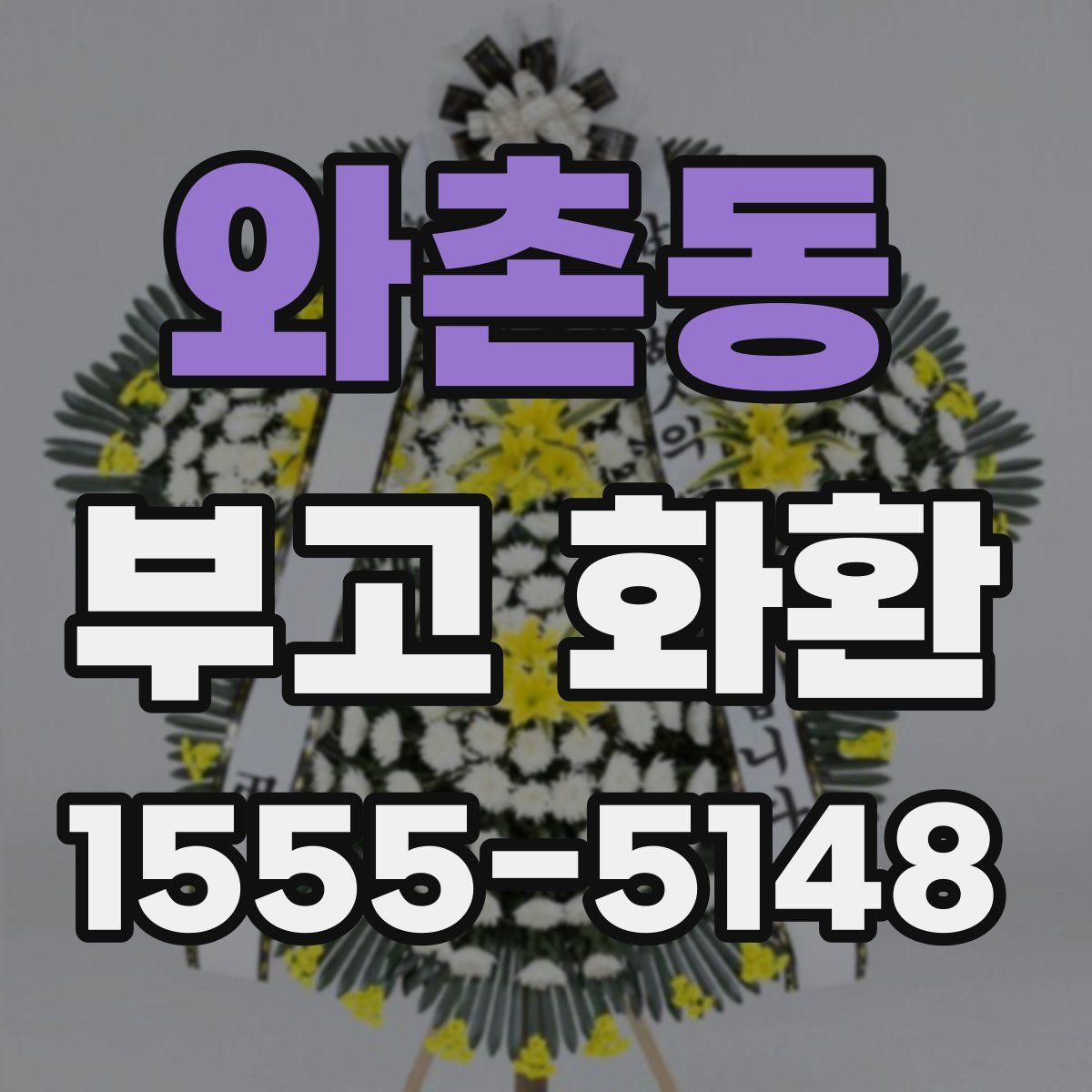 와촌동 부고 화환