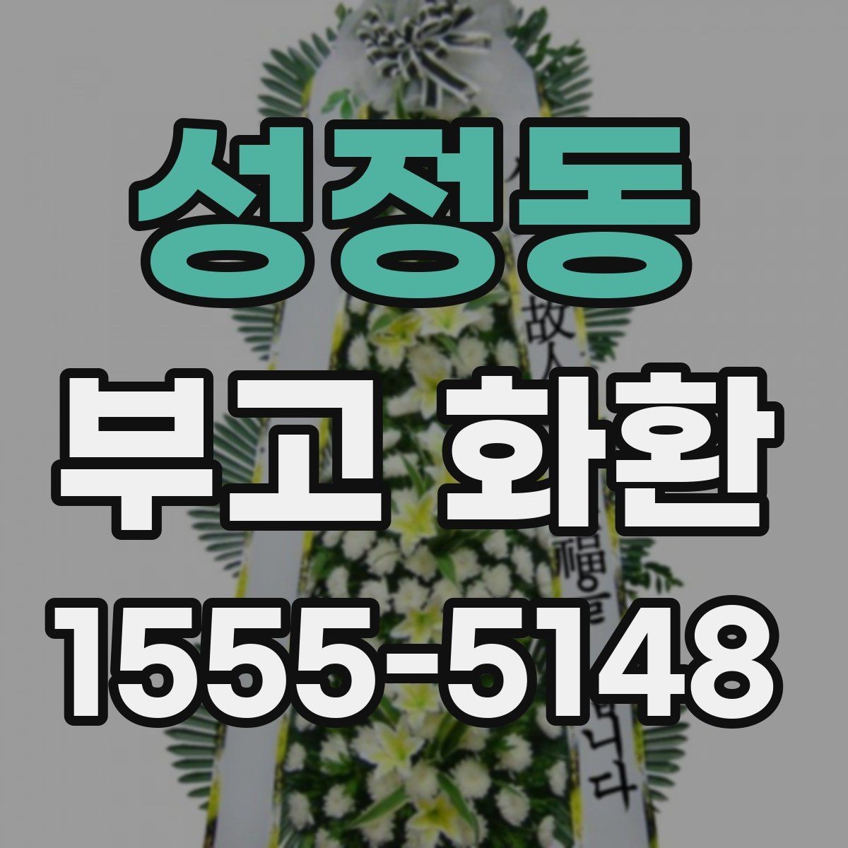 성정동 부고 화환 문구 정할 때 유의사항