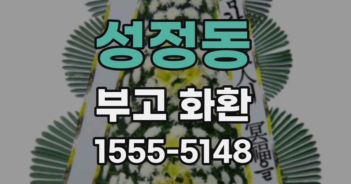 성정동 부고 화환