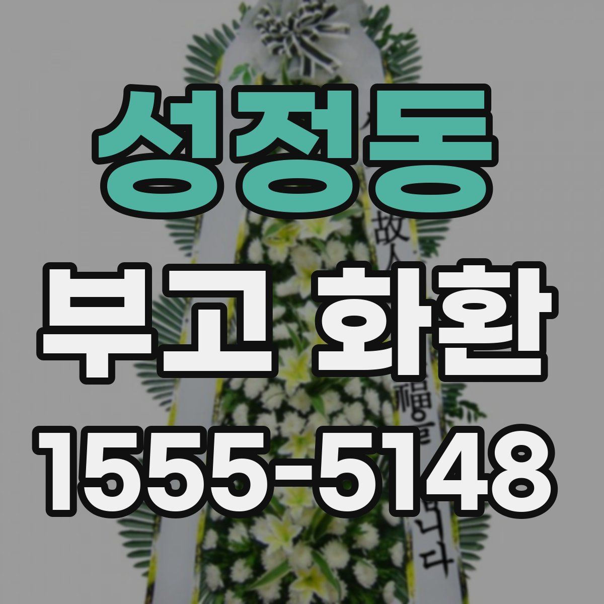 성정동 부고 화환