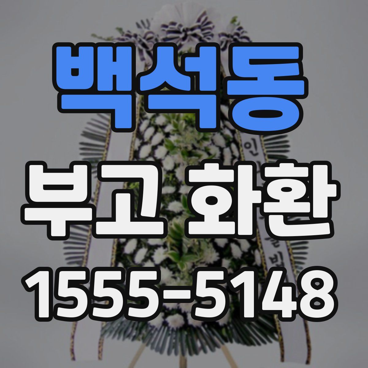 백석동 부고 화환