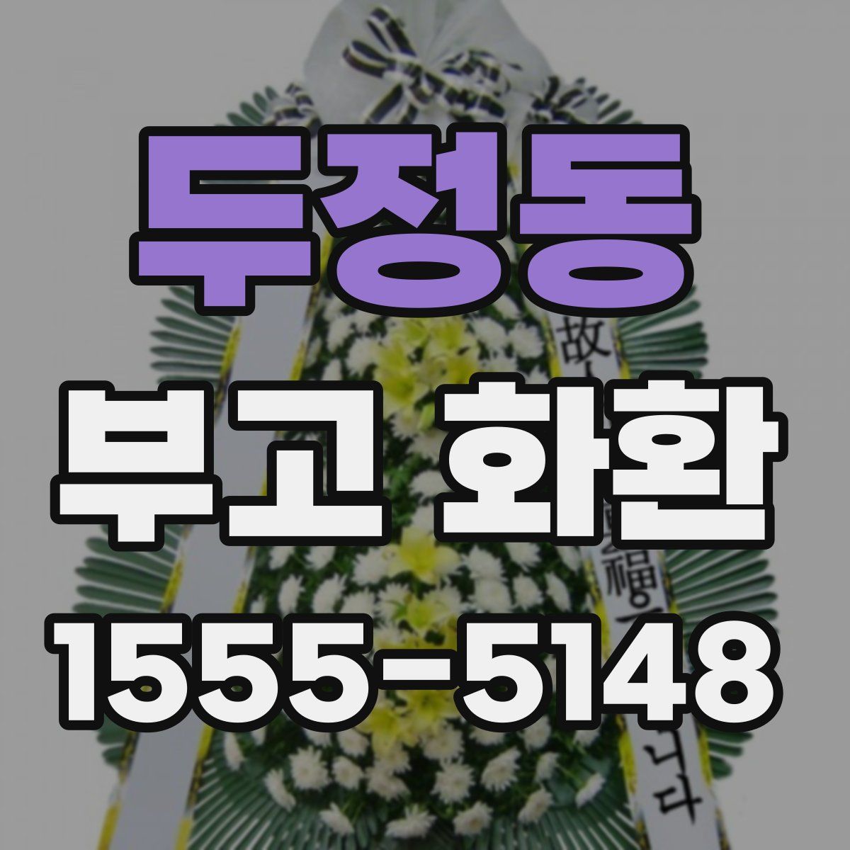 두정동 부고 화환