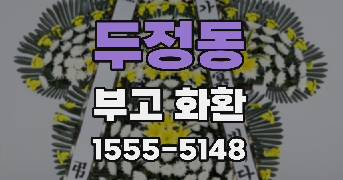 두정동 부고 화환