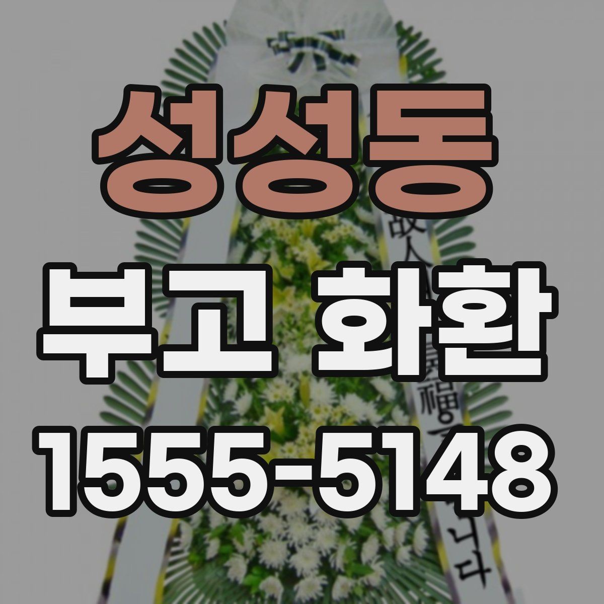 성성동 부고 화환 지역 주문 상담 전 알아둘 점