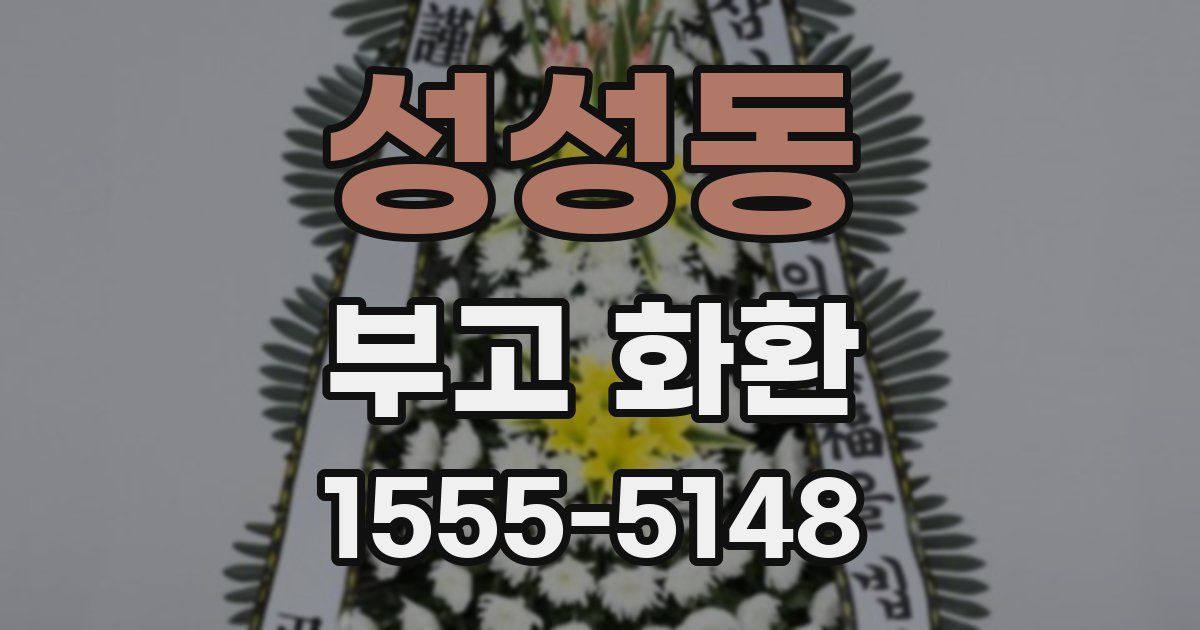 성성동 부고 화환
