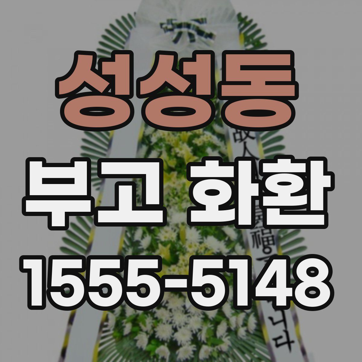 성성동 부고 화환