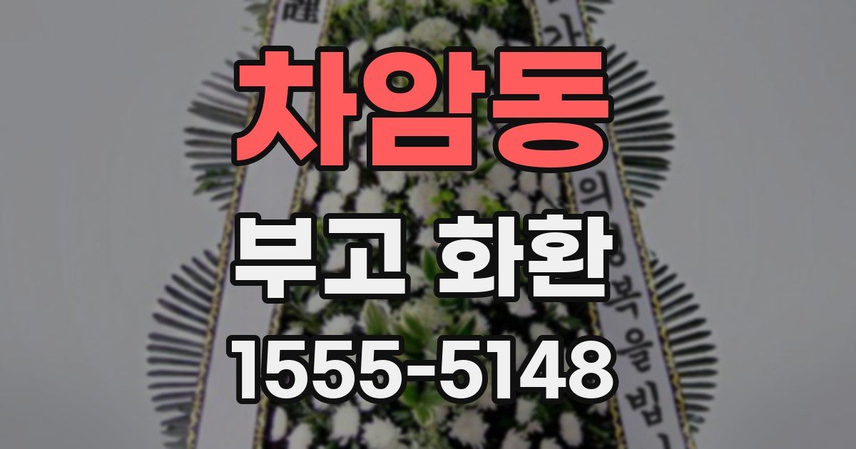 차암동 부고 화환