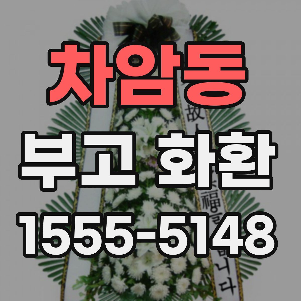 차암동 부고 화환