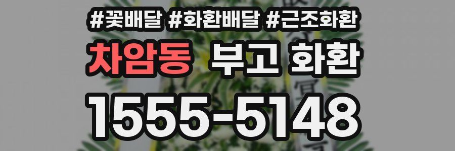 차암동 부고 화환