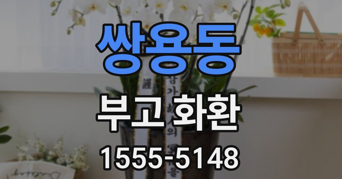 쌍용동 부고 화환