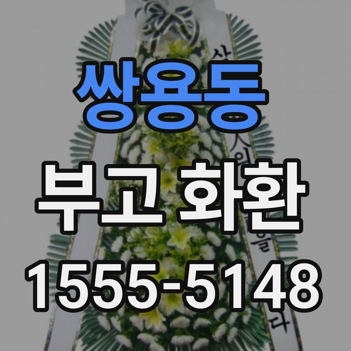 쌍용동 부고 화환